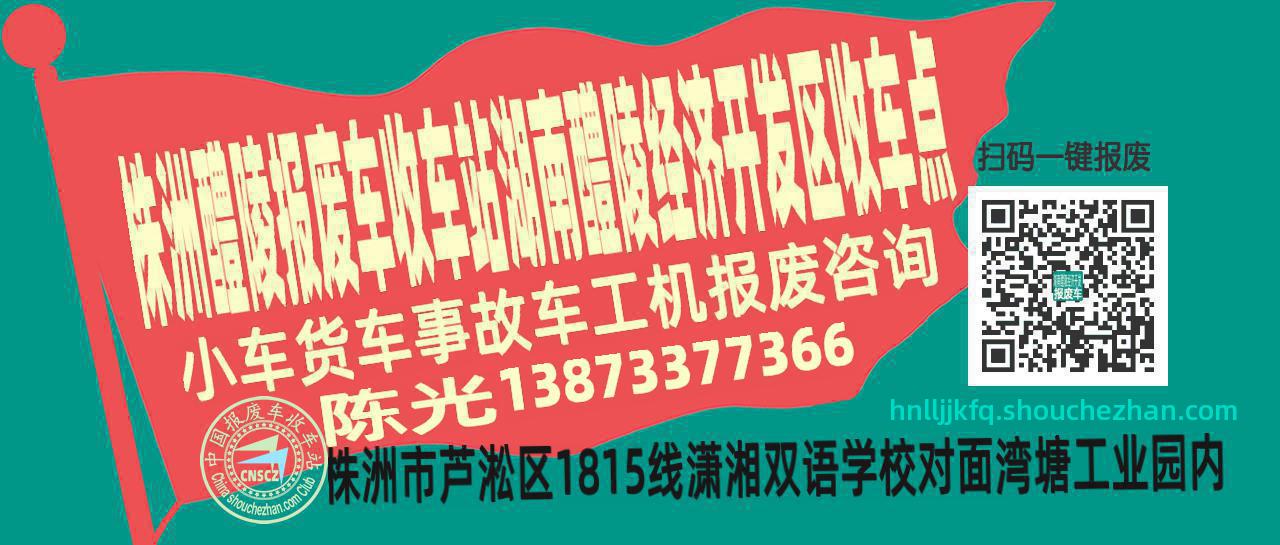 株洲醴陵报废车收车站湖南醴陵经济开发区收车点